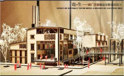 《寄·生——钢厂改造精品主题酒店设计系列》韦拉 马琼