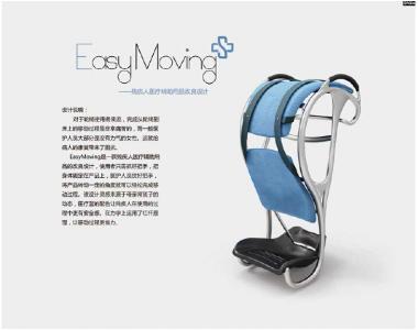 《Easy Moving——残疾人医疗辅助用品改良设计》牛路遥