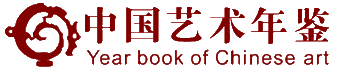 中国艺术年鉴 大学生艺术作品年鉴