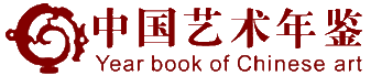 中国艺术年鉴  大学生艺术作品年鉴